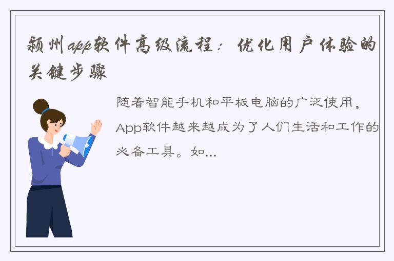 颍州app软件高级流程：优化用户体验的关键步骤