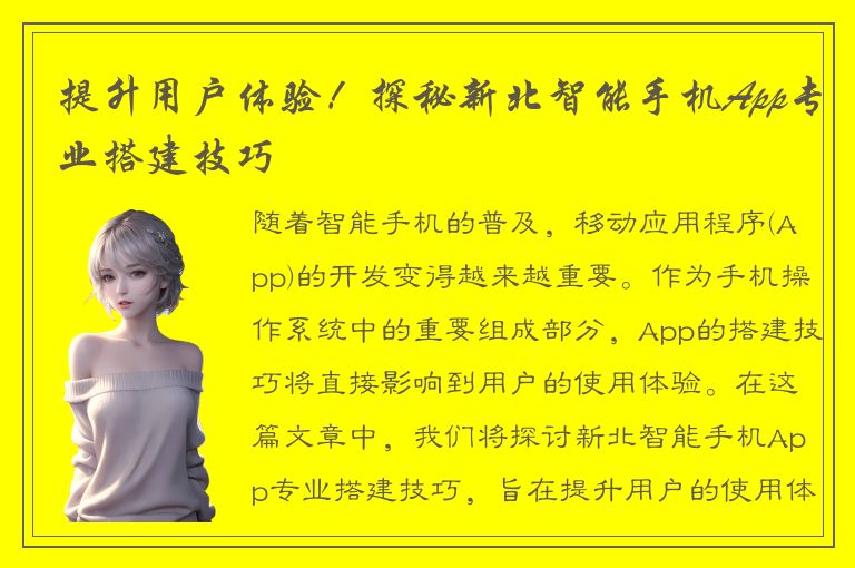 提升用户体验！探秘新北智能手机App专业搭建技巧