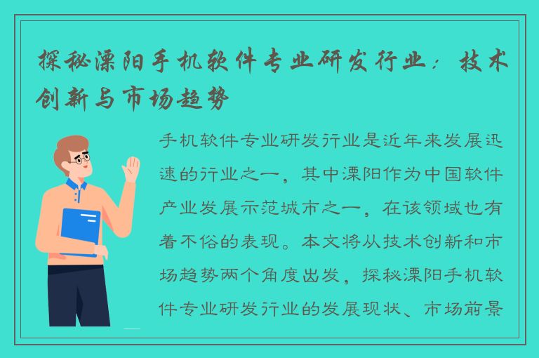 探秘溧阳手机软件专业研发行业：技术创新与市场趋势