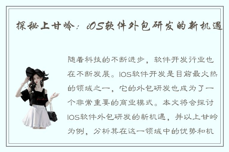 探秘上甘岭：iOS软件外包研发的新机遇