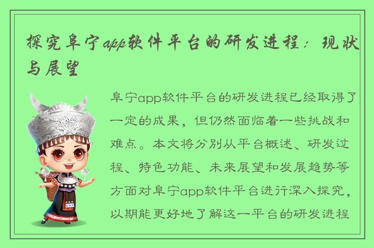 探究阜宁app软件平台的研发进程：现状与展望