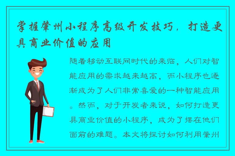 掌握肇州小程序高级开发技巧，打造更具商业价值的应用