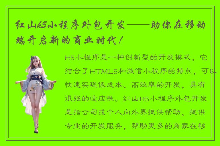 红山h5小程序外包开发——助你在移动端开启新的商业时代！