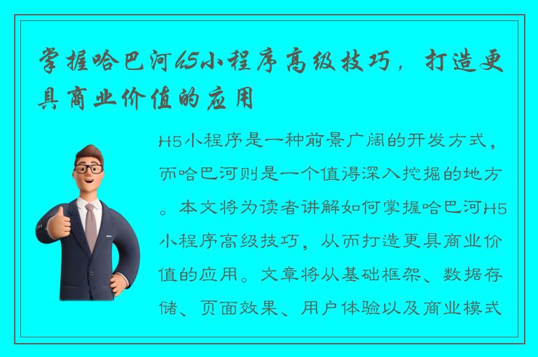 掌握哈巴河h5小程序高级技巧，打造更具商业价值的应用