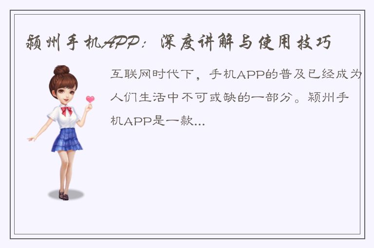 颍州手机APP：深度讲解与使用技巧