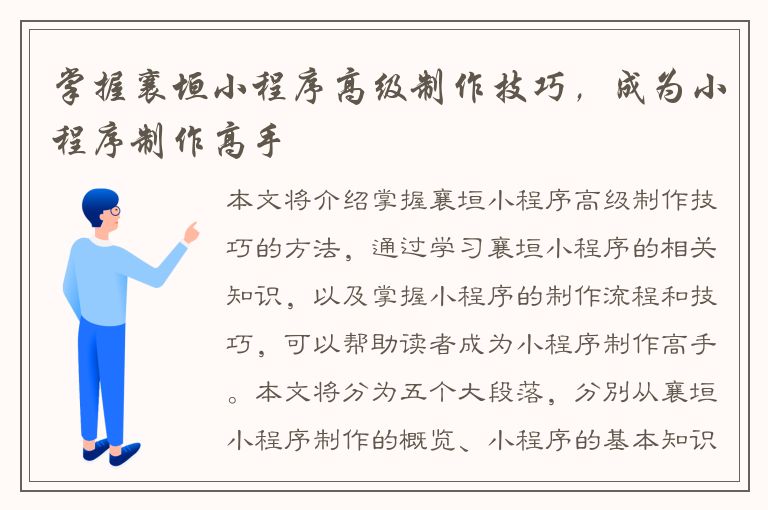 掌握襄垣小程序高级制作技巧，成为小程序制作高手