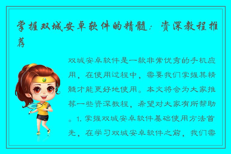 掌握双城安卓软件的精髓：资深教程推荐