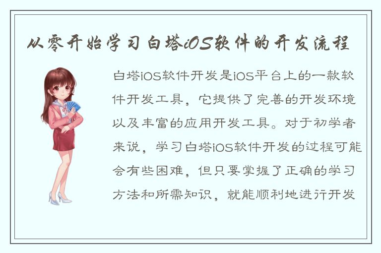 从零开始学习白塔iOS软件的开发流程