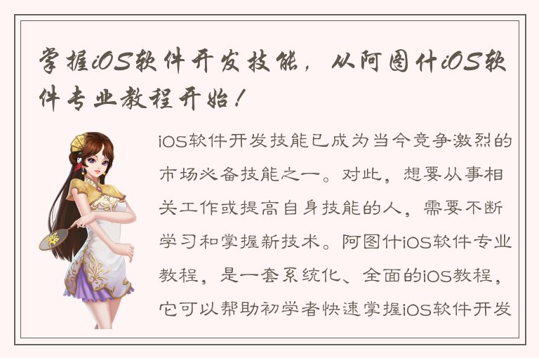 掌握iOS软件开发技能，从阿图什iOS软件专业教程开始！