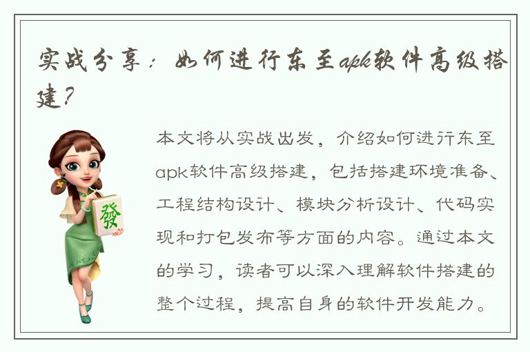 实战分享：如何进行东至apk软件高级搭建？