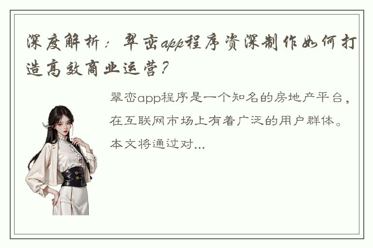 深度解析：翠峦app程序资深制作如何打造高效商业运营？