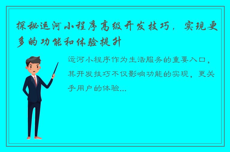 探秘运河小程序高级开发技巧，实现更多的功能和体验提升