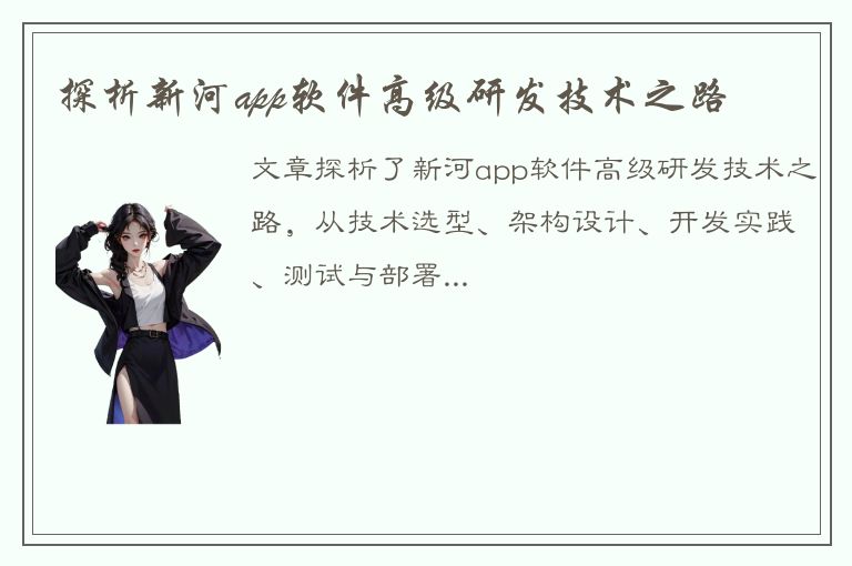 探析新河app软件高级研发技术之路