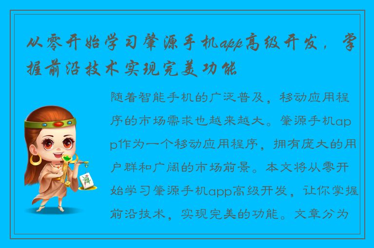 从零开始学习肇源手机app高级开发，掌握前沿技术实现完美功能