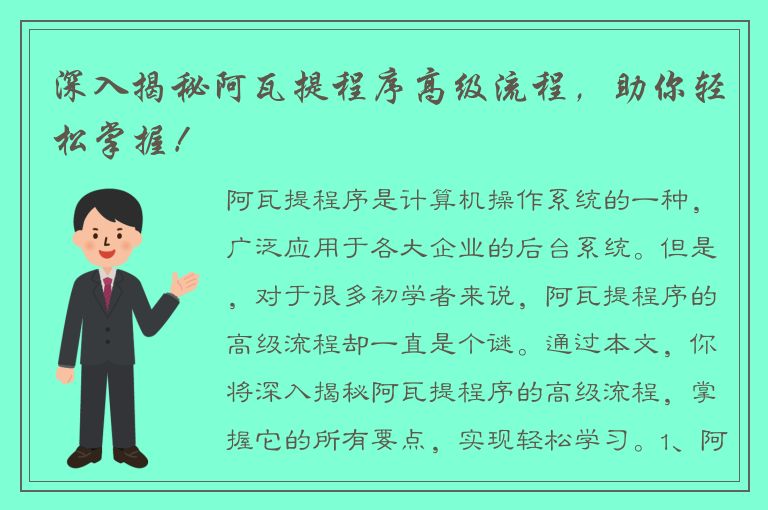 深入揭秘阿瓦提程序高级流程，助你轻松掌握！