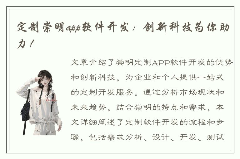 定制崇明app软件开发：创新科技为你助力！