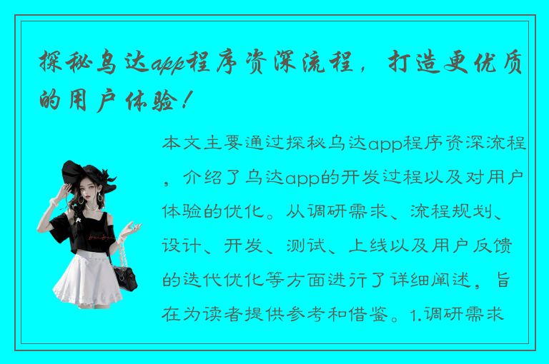 探秘乌达app程序资深流程，打造更优质的用户体验！