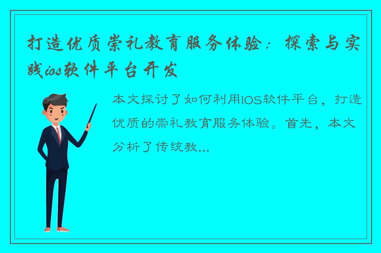 打造优质崇礼教育服务体验：探索与实践ios软件平台开发