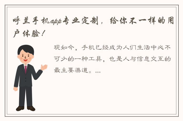 呼兰手机app专业定制，给你不一样的用户体验！