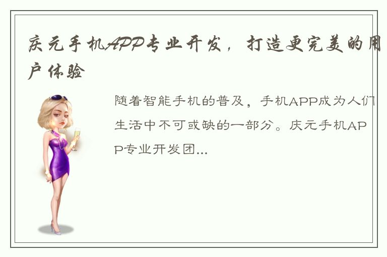 庆元手机APP专业开发，打造更完美的用户体验