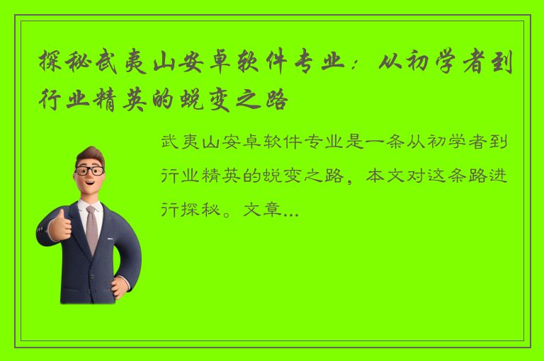 探秘武夷山安卓软件专业：从初学者到行业精英的蜕变之路