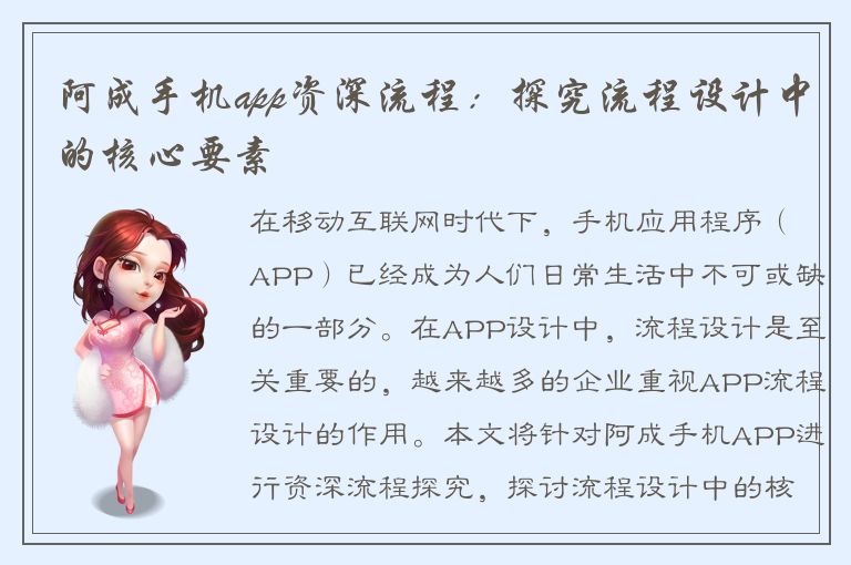 阿成手机app资深流程：探究流程设计中的核心要素