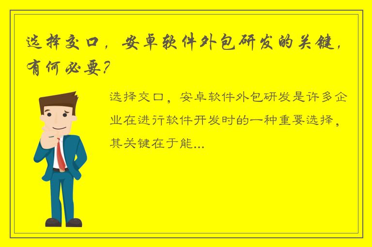 选择交口，安卓软件外包研发的关键，有何必要？