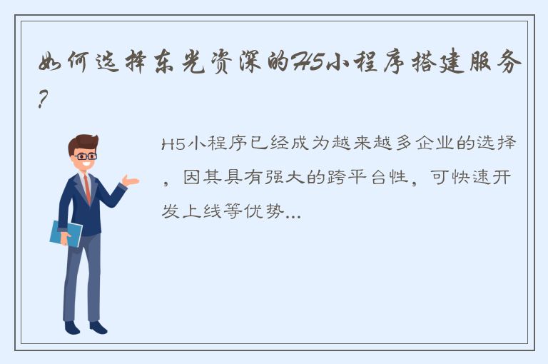 如何选择东光资深的H5小程序搭建服务？