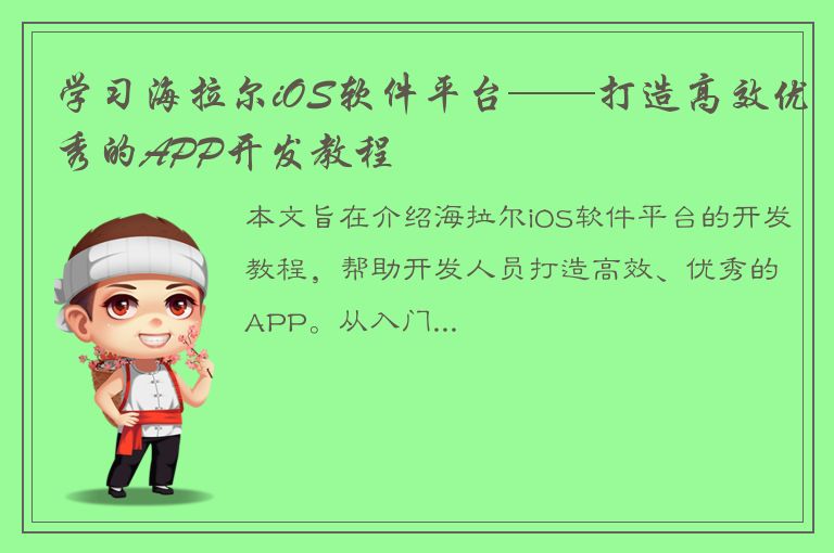 学习海拉尔iOS软件平台——打造高效优秀的APP开发教程