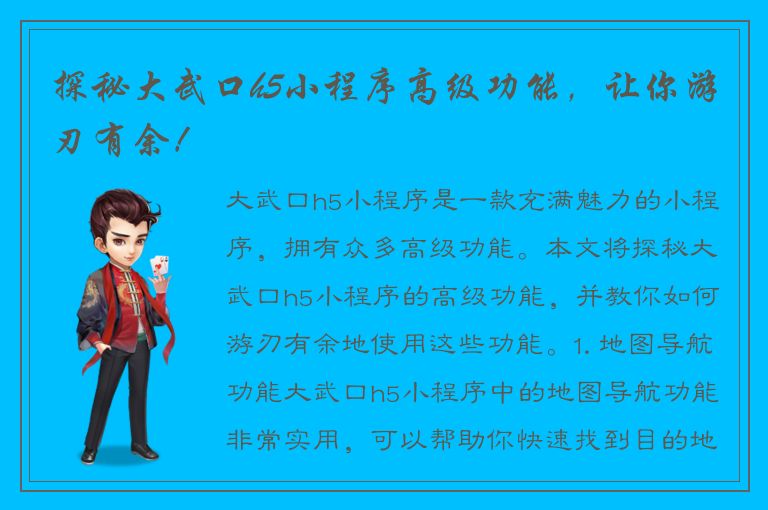 探秘大武口h5小程序高级功能，让你游刃有余！