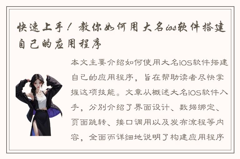 快速上手！教你如何用大名ios软件搭建自己的应用程序