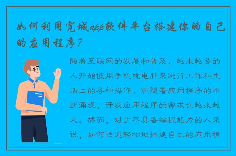 如何利用宽城app软件平台搭建你的自己的应用程序？