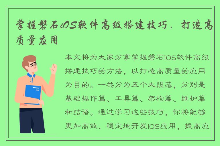 掌握磐石iOS软件高级搭建技巧，打造高质量应用