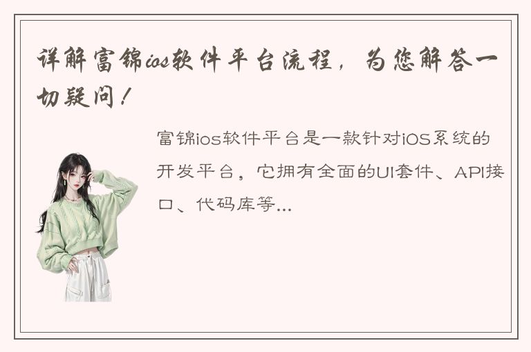 详解富锦ios软件平台流程，为您解答一切疑问！