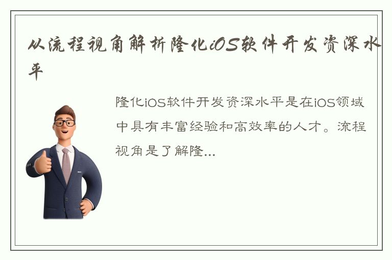 从流程视角解析隆化iOS软件开发资深水平