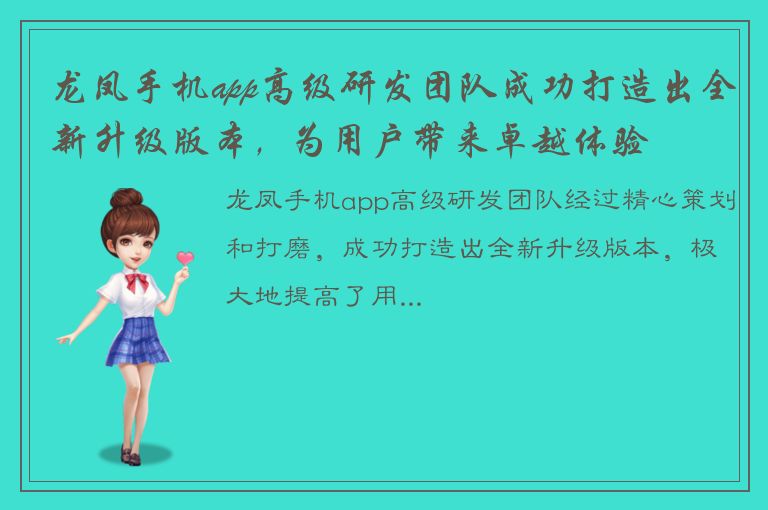 龙凤手机app高级研发团队成功打造出全新升级版本，为用户带来卓越体验