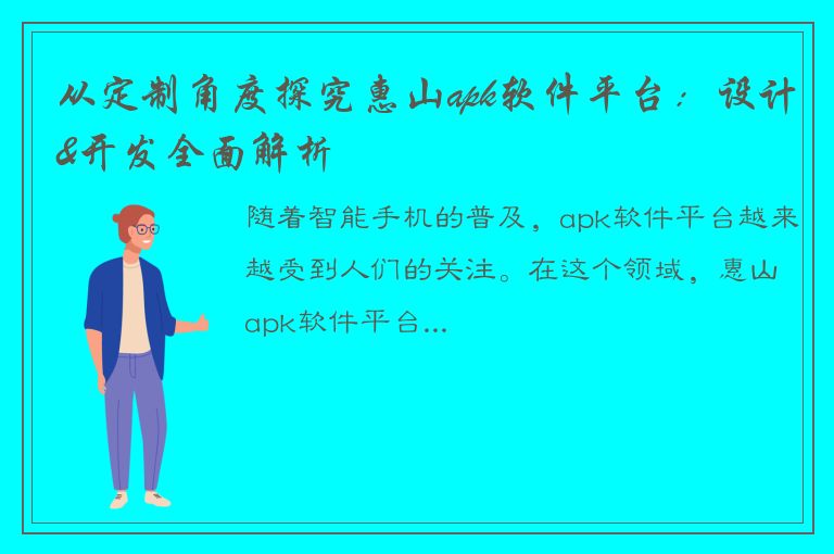 从定制角度探究惠山apk软件平台：设计&开发全面解析