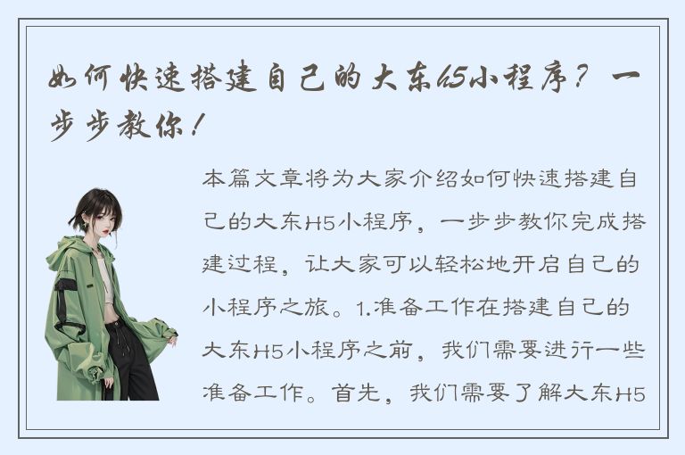 如何快速搭建自己的大东h5小程序？一步步教你！