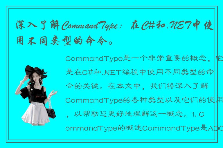 深入了解CommandType：在C#和.NET中使用不同类型的命令。