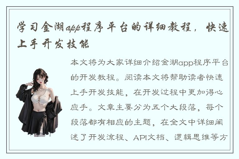 学习金湖app程序平台的详细教程，快速上手开发技能