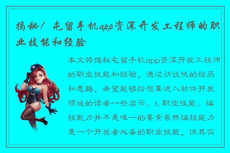 揭秘！屯留手机app资深开发工程师的职业技能和经验