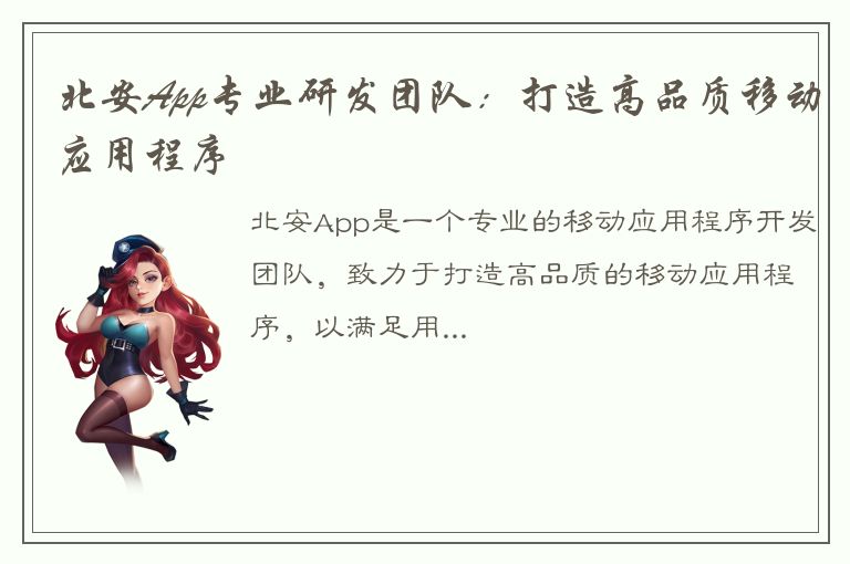 北安App专业研发团队：打造高品质移动应用程序