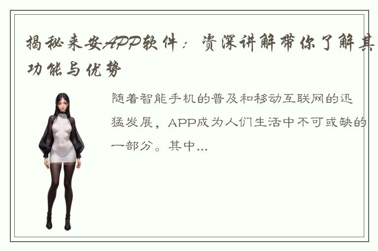 揭秘来安APP软件：资深讲解带你了解其功能与优势