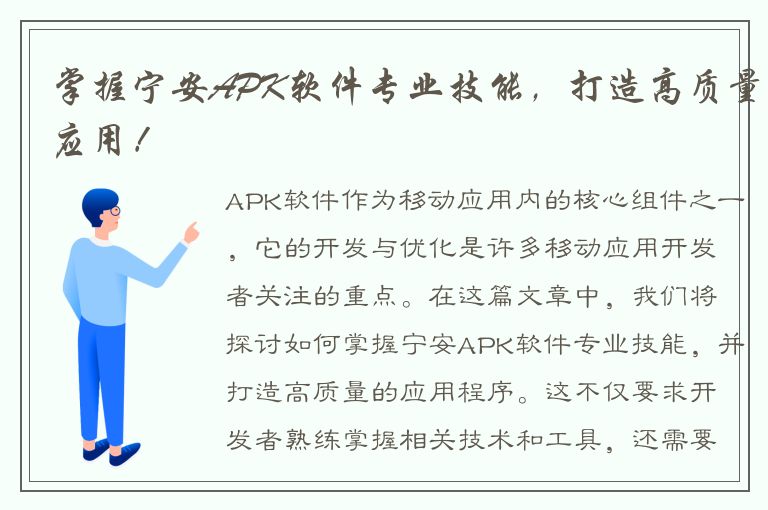 掌握宁安APK软件专业技能，打造高质量应用！