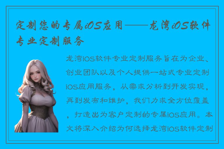 定制您的专属iOS应用——龙湾iOS软件专业定制服务