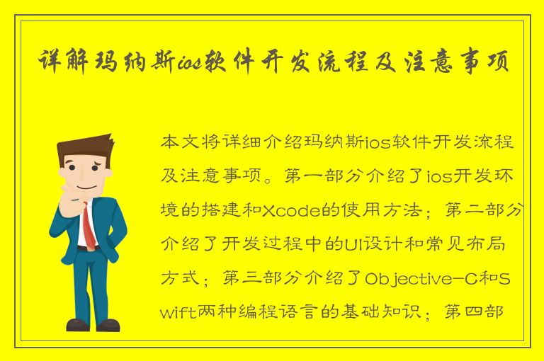 详解玛纳斯ios软件开发流程及注意事项