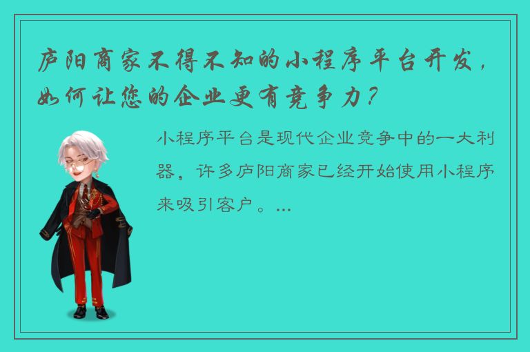 庐阳商家不得不知的小程序平台开发，如何让您的企业更有竞争力？