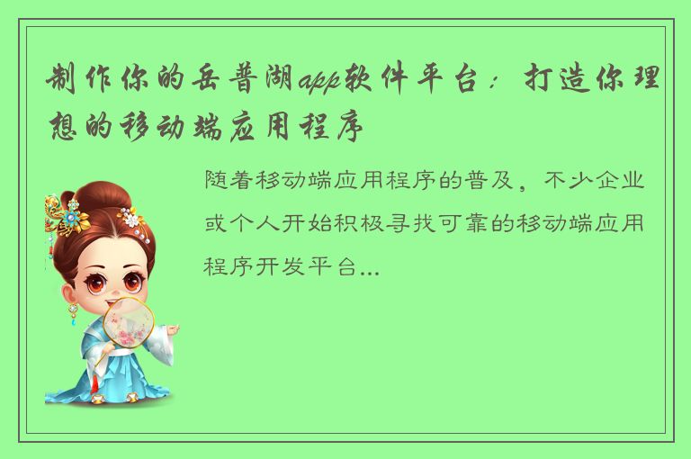 制作你的岳普湖app软件平台：打造你理想的移动端应用程序