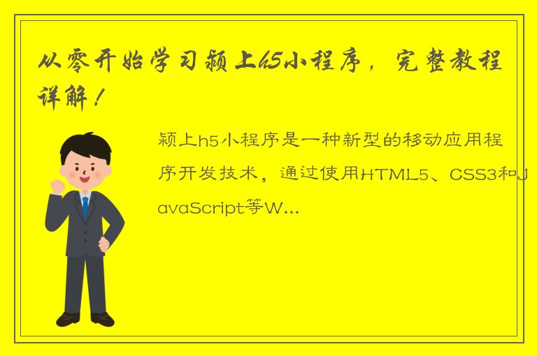 从零开始学习颍上h5小程序，完整教程详解！