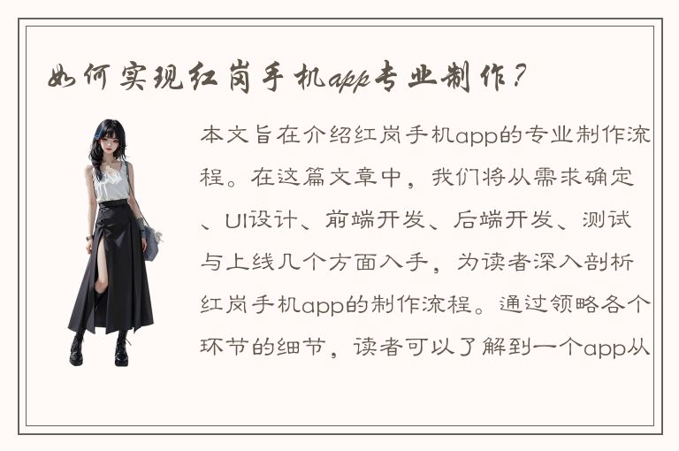 如何实现红岗手机app专业制作？